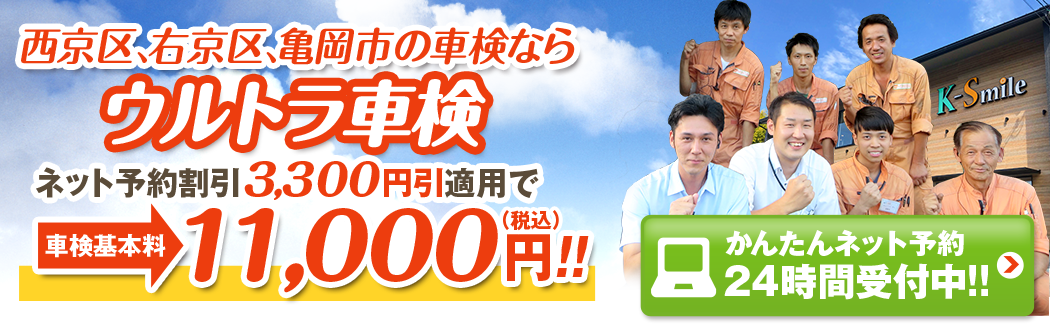 京都市西京区の車検ならウルトラ車検 洛西店