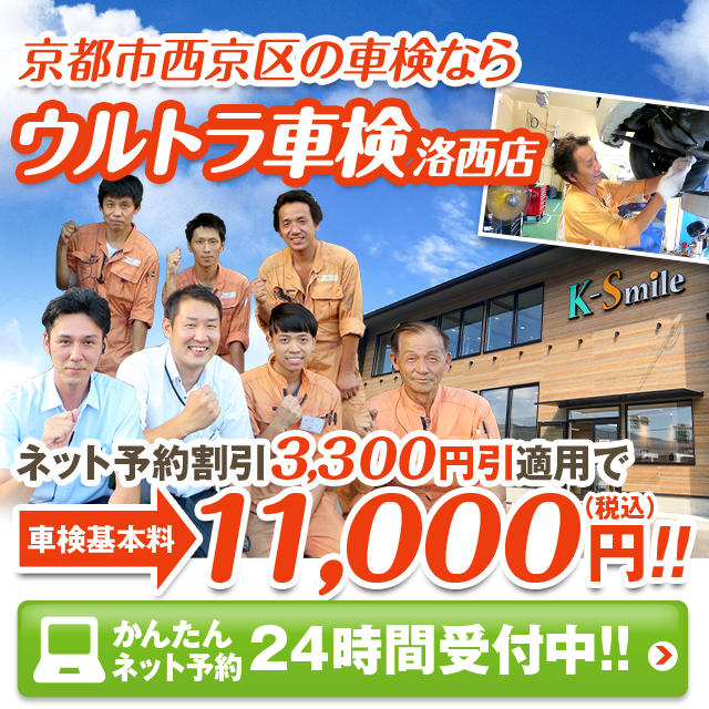 京都市西京区の車検ならウルトラ車検 洛西店
