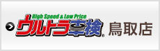 ウルトラ車検 鳥取店