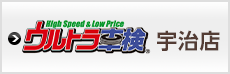 ウルトラ車検 宇治店