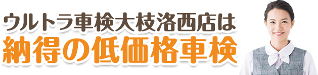 納得の低価格車検!